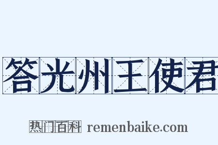 答光州王使君是什么意思的图片